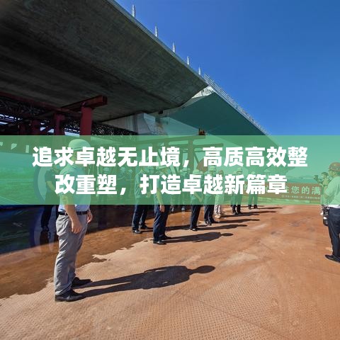 追求卓越无止境，高质高效整改重塑，打造卓越新篇章