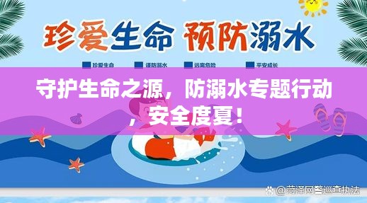 守护生命之源，防溺水专题行动，安全度夏！