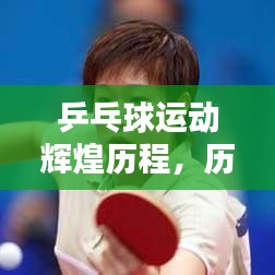 乒乓球运动辉煌历程，历届世界排名大盘点