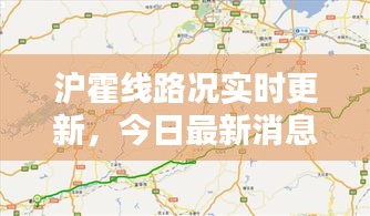 沪霍线路况实时更新，今日最新消息速览