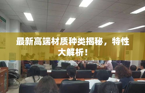 最新高端材质种类揭秘，特性大解析！