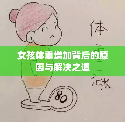 女孩体重增加背后的原因与解决之道