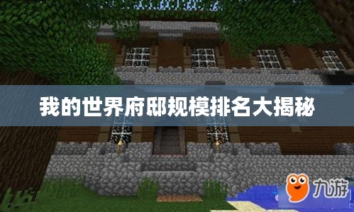我的世界府邸规模排名大揭秘