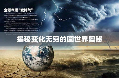 揭秘变化无穷的圆世界奥秘