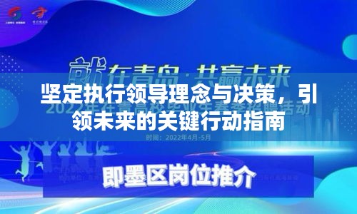 坚定执行领导理念与决策，引领未来的关键行动指南