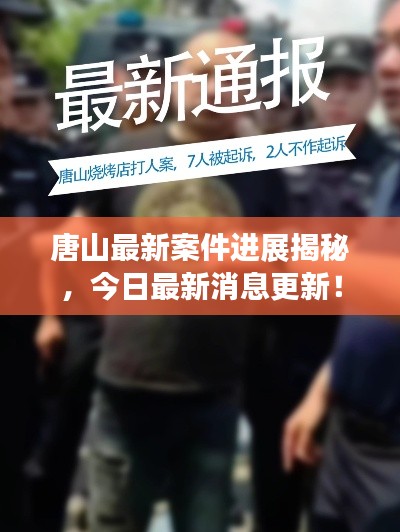 唐山最新案件进展揭秘，今日最新消息更新！
