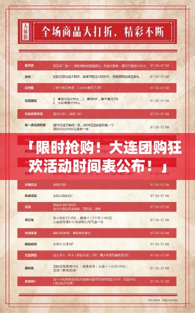 「限时抢购！大连团购狂欢活动时间表公布！」