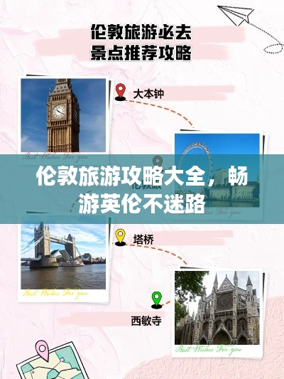 伦敦旅游攻略大全，畅游英伦不迷路