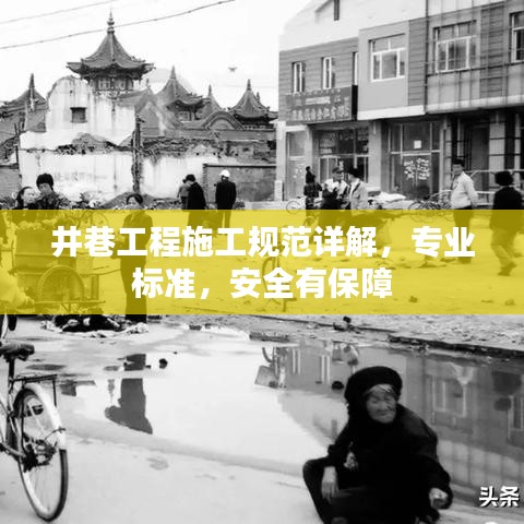 井巷工程施工规范详解，专业标准，安全有保障