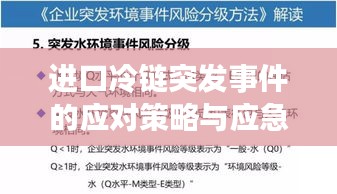 进口冷链突发事件的应对策略与应急预案