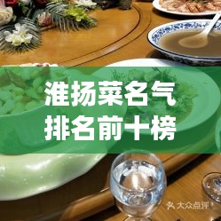 淮扬菜名气排名前十榜单揭晓！不容错过的美食盛宴