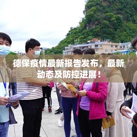 德保疫情最新报告发布，最新动态及防控进展！