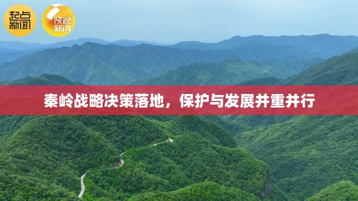 秦岭战略决策落地，保护与发展并重并行
