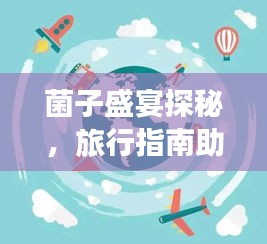 菌子盛宴探秘，旅行指南助你畅游菌子天堂！