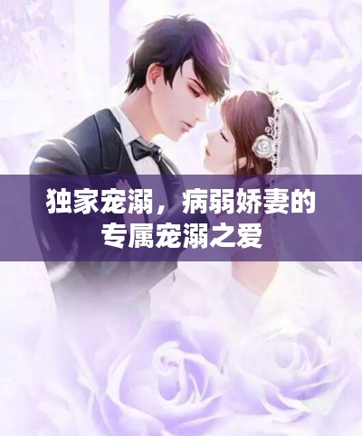 独家宠溺，病弱娇妻的专属宠溺之爱