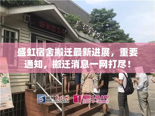 盛虹宿舍搬迁最新进展，重要通知，搬迁消息一网打尽！