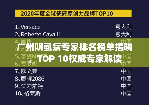 广州阴虱病专家排名榜单揭晓，TOP 10权威专家解读