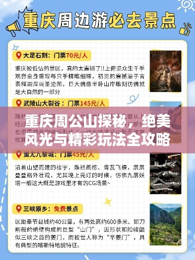 重庆周公山探秘，绝美风光与精彩玩法全攻略