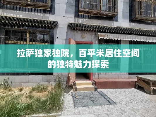 拉萨独家独院，百平米居住空间的独特魅力探索