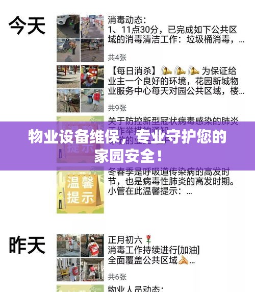 物业设备维保，专业守护您的家园安全！