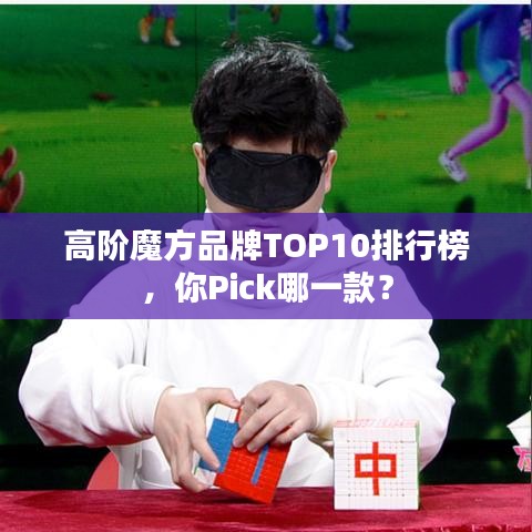 高阶魔方品牌TOP10排行榜，你Pick哪一款？