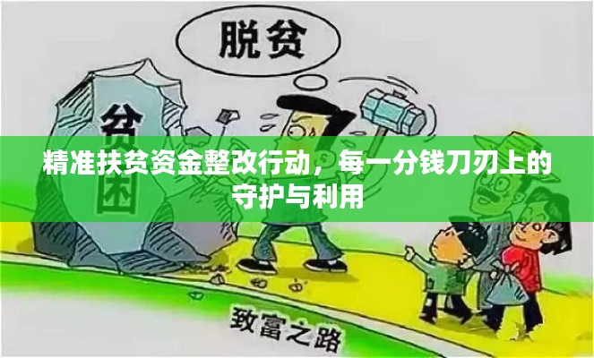 精准扶贫资金整改行动，每一分钱刀刃上的守护与利用