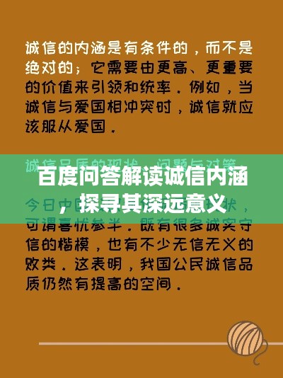 百度问答解读诚信内涵，探寻其深远意义
