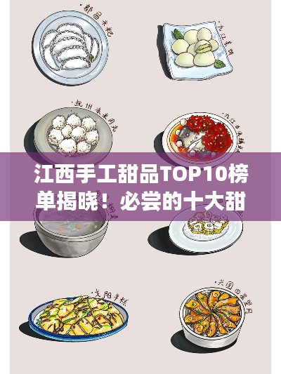 江西手工甜品TOP10榜单揭晓！必尝的十大甜品榜单来袭！