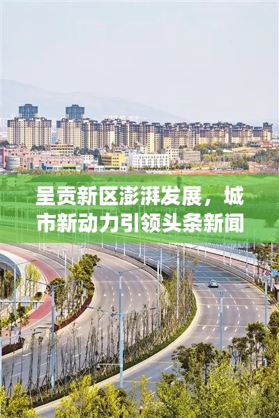 呈贡新区澎湃发展，城市新动力引领头条新闻