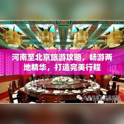 河南至北京旅游攻略，畅游两地精华，打造完美行程