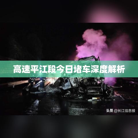 高速平江段今日堵车深度解析