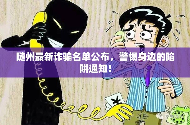 随州最新诈骗名单公布，警惕身边的陷阱通知！
