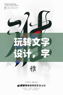 玩转文字设计，字体颜色的魅力与创意无限