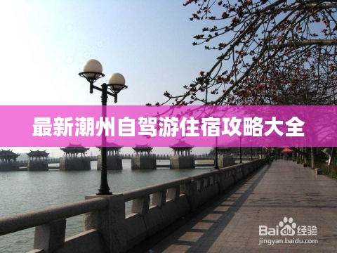 最新潮州自驾游住宿攻略大全