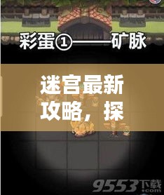 迷宫最新攻略，探索未知世界的带法捷径揭秘！