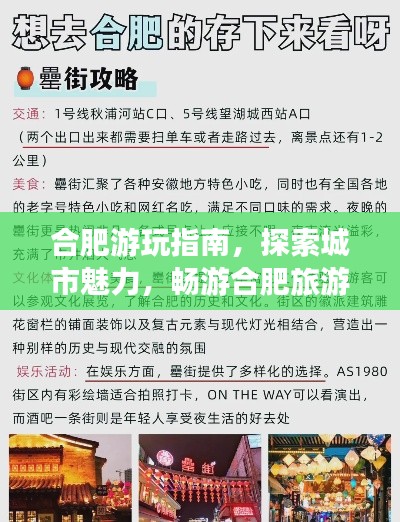 合肥游玩指南，探索城市魅力，畅游合肥旅游攻略！
