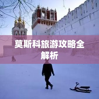 莫斯科旅游攻略全解析