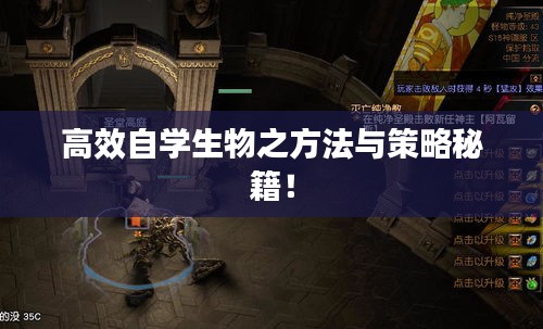 高效自学生物之方法与策略秘籍！