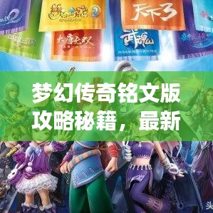 梦幻传奇铭文版攻略秘籍，最新指南助你轻松登顶！