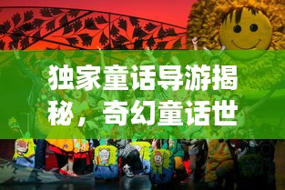 独家童话导游揭秘，奇幻童话世界探险之旅