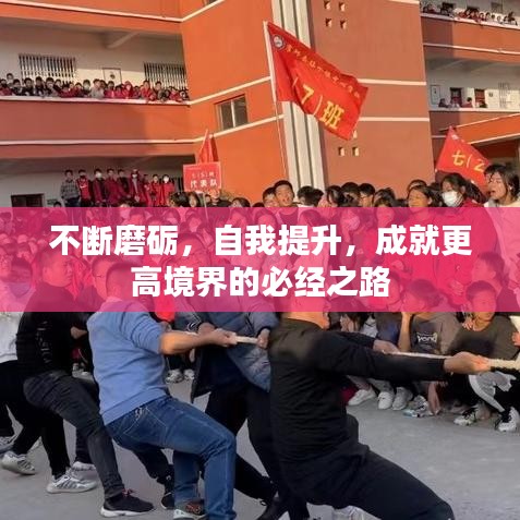 不断磨砺，自我提升，成就更高境界的必经之路
