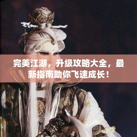 完美江湖，升级攻略大全，最新指南助你飞速成长！