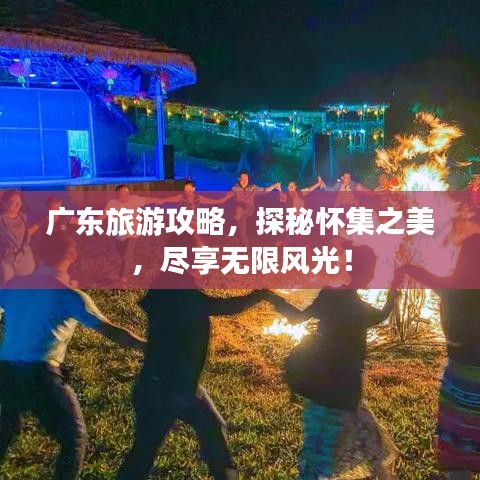 广东旅游攻略，探秘怀集之美，尽享无限风光！