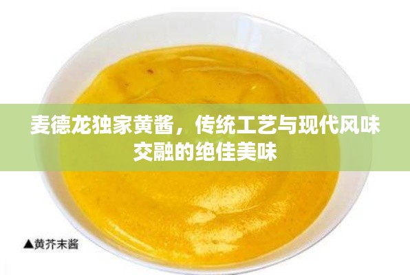 麦德龙独家黄酱，传统工艺与现代风味交融的绝佳美味