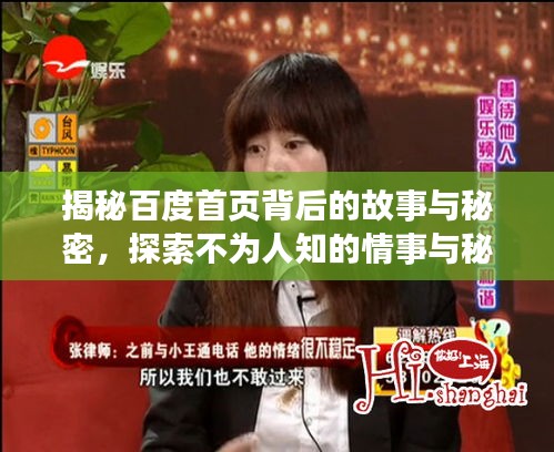 揭秘百度首页背后的故事与秘密，探索不为人知的情事与秘密