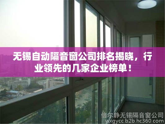无锡自动隔音窗公司排名揭晓，行业领先的几家企业榜单！