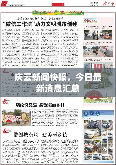 庆云新闻快报，今日最新消息汇总