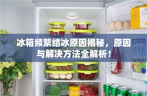 冰箱频繁结冰原因揭秘，原因与解决方法全解析！