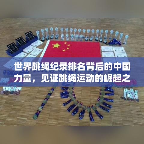 世界跳绳纪录排名背后的中国力量，见证跳绳运动的崛起之路