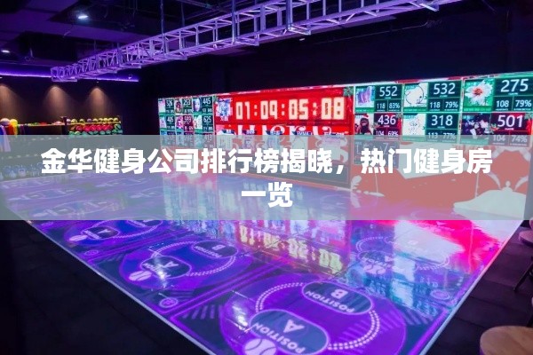 金华健身公司排行榜揭晓，热门健身房一览